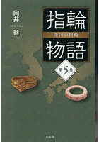 指輪物語 倭国の指輪 第5巻
