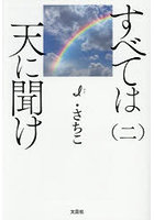 すべては天に聞け 2