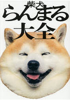 柴犬らんまる大全 世界一頭がまるい柴犬のたのしいまいにち