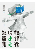 放課後によむ短篇集