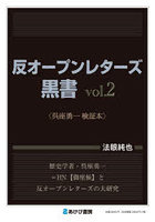 反オープンレターズ黒書 vol.2