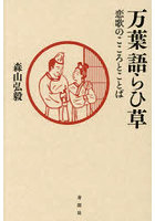 万葉語らひ草 恋歌のこころとことば