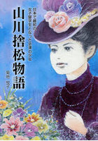 山川捨松物語