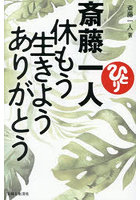 斎藤一人休もう生きようありがとう