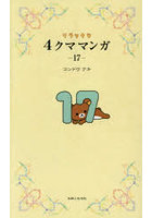 リラックマ4クママンガ 17