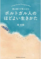 西の果てで見つけたポルトガル人のほどよい生きかた