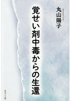 覚せい剤中毒からの生還