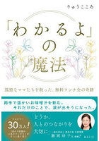 「わかるよ」の魔法 孤独なママたちを救った、無料ランチ会の奇跡