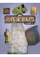 図説古代文字入門