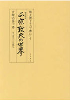 正宗敦夫の世界 階上階下すべて書にして