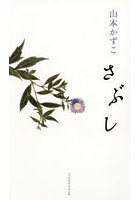さぶし