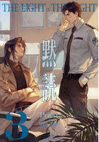 黙読 THE LIGHT IN THE NIGHT 3