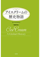 アイスクリームの歴史物語