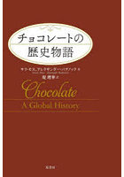 チョコレートの歴史物語