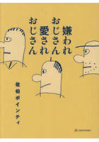 嫌われおじさん愛されおじさん
