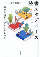 読書スタディーズ 本好きはどうつくられるのか