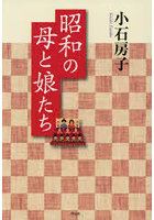 昭和の母と娘たち