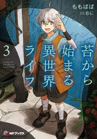苔から始まる異世界ライフ 3