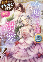 今度こそは溺愛されます！ 転生したらイケオジ陛下の幼妻になりました