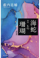 海蛇と珊瑚 歌集