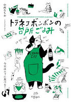 トラネコボンボンの台所ごよみ 今日はニャに食べる？