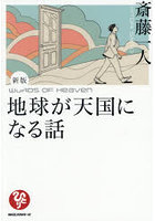 地球が天国になる話