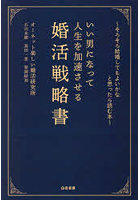 いい男になって人生を加速させる婚活戦略書 そろそろ結婚してもよいかなと思ったら読む本