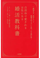 自然体で愛される女性になる婚活教科書 無理せず、自分らしく結婚を叶えたいと思ったら読む本