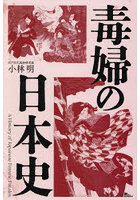 毒婦の日本史