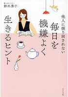 毎日を機嫌よく生きるヒント 他人に振り回されない
