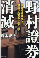 野村證券消滅 事業持株会社化が金融の大変革を引き起こす