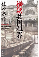 横浜共同租界