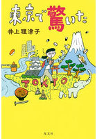東京で驚いた