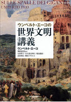 ウンベルト・エーコの世界文明講義