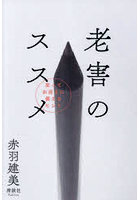 老害のススメ 笑ってお迎えに備えるヒント