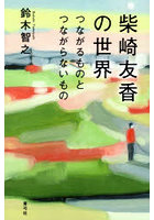 柴崎友香の世界 つながるものとつながらないもの