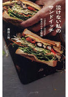 泣けない私のサンドイッチ