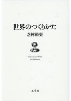 世界のつくりかた