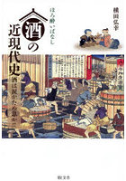 酒の近現代史 酒は涙かため息か！！