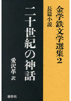 金学鉄文学選集 2