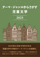 児童文学2025