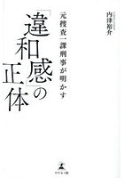 元捜査一課刑事が明かす「違和感」の正体