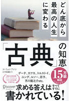 どん底から最高の人生に変わる「古典」の知恵