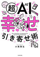 超AI幸せ引き寄せ術