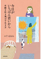 今日がいちばん若いから 年齢を吹き飛ばす生き方