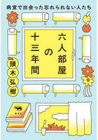 六人部屋の十三年間 病室で出会った忘れられない人たち