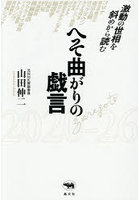 へそ曲がりの戯言 激動の世相を斜めから読む