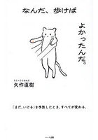 なんだ、歩けばよかったんだ。