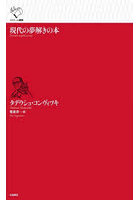 現代の夢解きの本