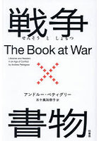 戦争×書物